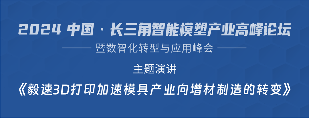 【毅速邀您关注】2024 长三角智能模塑产业高峰论坛暨数智化转型与应用峰会